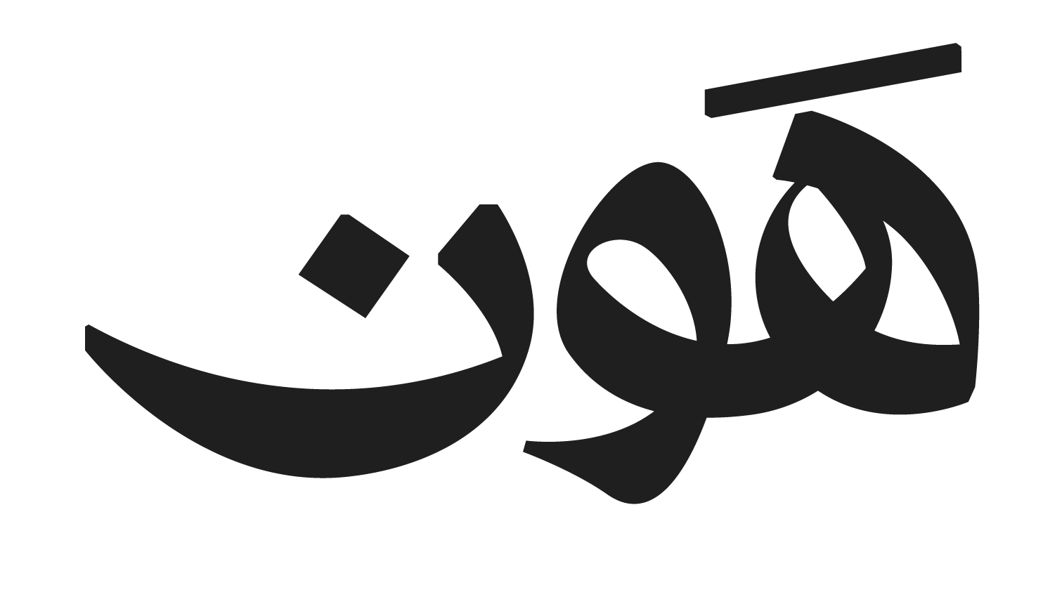 هَون
